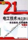 电工技术 电工学I 学习指导典型题解 封面