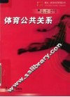 体育公共关系 封面