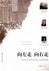 向左走  向右走  一九四九年前后民间报人的出路抉择 封面