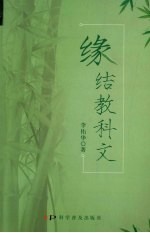 缘结教科文 封面