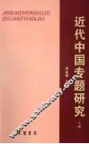 近代中国专题研究  上 封面
