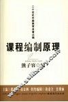 课程编制原理 封面