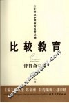 比较教育  上 封面