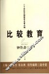 比较教育  下 封面
