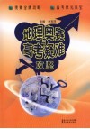 地理奥赛与高考疑难攻坚 封面