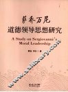 萨乔万尼道德领导思想研究 封面