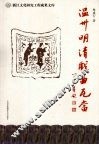 温州明清戏曲瓦当 封面