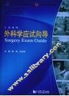 外科学应试向导 封面