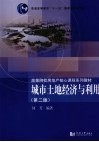 城市土地经济与利用  第2版 封面