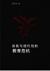 自我与现代性的教育危机 封面