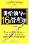讲给领导的16堂管理课 封面