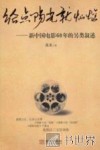 给点阳光就灿烂  新中国电影60年的另类叙述 封面