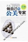 做自己的公关专家 封面
