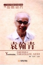 袁翰清 封面