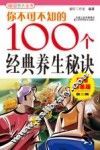 你不可不知的100个经典养生秘诀  畅销特惠版 封面