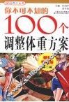你不可不知的100个调整体重方案  畅销特惠版 封面