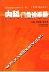 内科门急诊手册  第2版 封面