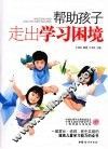 帮助孩子走出学习困境 封面