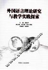 外国语言理论研究与教学实践探索 封面