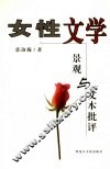 女性文学景观与文本批评 封面