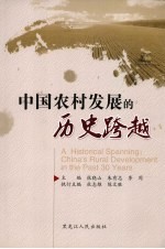 中国农村发展的历史跨越 封面
