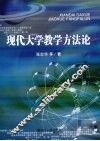 现代大学教学方法论 封面