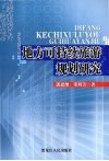 地方可持续旅游规划研究 封面
