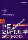 中国应用伦理学  2009-2010  多元文化与应用伦理学专辑 封面