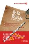 我和我的兵  男人的浪漫主义和我家那些事  2 封面