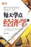 每天学点经济学  2 封面