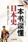 一本书读懂日本史 封面