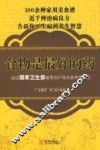 食物是最好的药  细说国家卫生部推荐的87种药食两用食物 封面