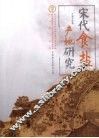 宋代食盐产地研究 封面