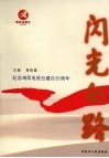 闪光的路  纪念鸡西电视台建台35周年 封面