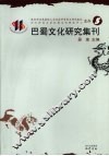巴蜀文化研究集刊  5 封面