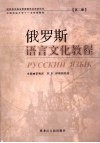 俄罗斯语言文化教程  第2册 封面