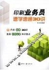 印刷业务员速学速通30讲 封面