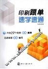 印刷跟单速学速通 封面