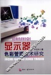显示器色彩管理技术研究 封面