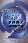 金属罐制造技术 封面