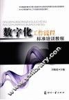 数字化工作流程标准培训教程 封面