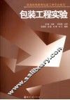 包装工程实验 封面