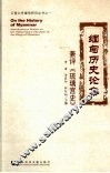 缅甸历史论集  兼评《琉璃宫史》 封面