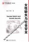 女性缺失与社会安全 封面