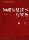 物流信息技术与装备 封面