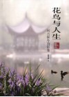 花鸟与人生  问古探今诗影集 封面