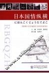 日本国情纵横 封面