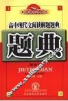 高中现代文阅读解题题典  课标版  第7版 封面
