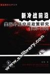 新冷战前沿  美国外层空间政策研究  1945-1969 封面