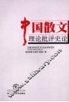 中国散文理论批评史论 封面